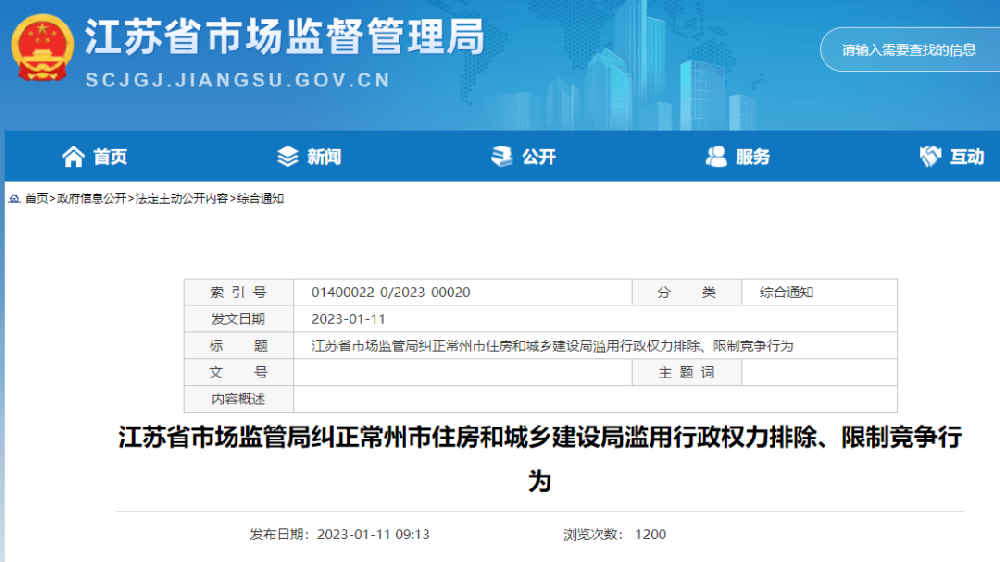 涉嫌滥用行政权！5家住建局被立案调查！随着建筑市场全国统一大市场的建设加速，地方壁垒、垄断将迎来痛击。