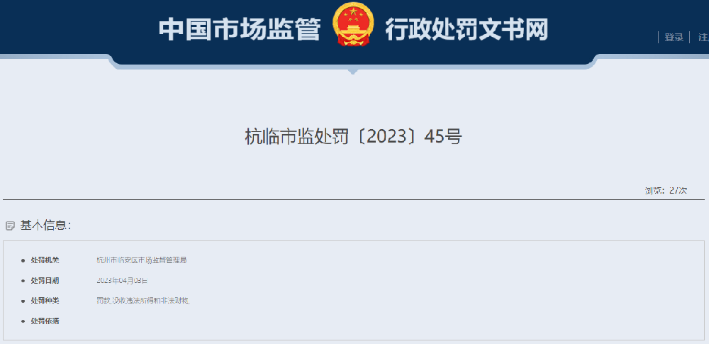 杭州市临安区市场监督管理局行政处罚决定书-对杭州同正建设工程检测有限公司处罚款并没收违法所得